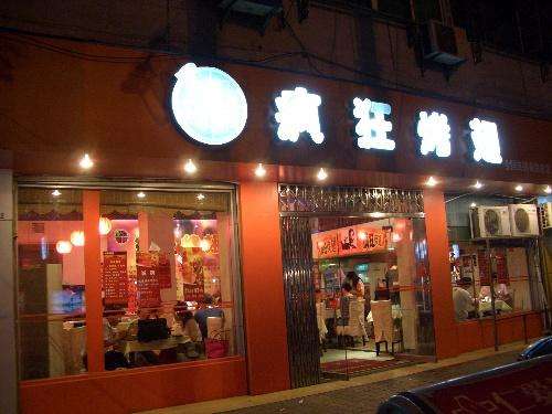 卫东bt烤翅店