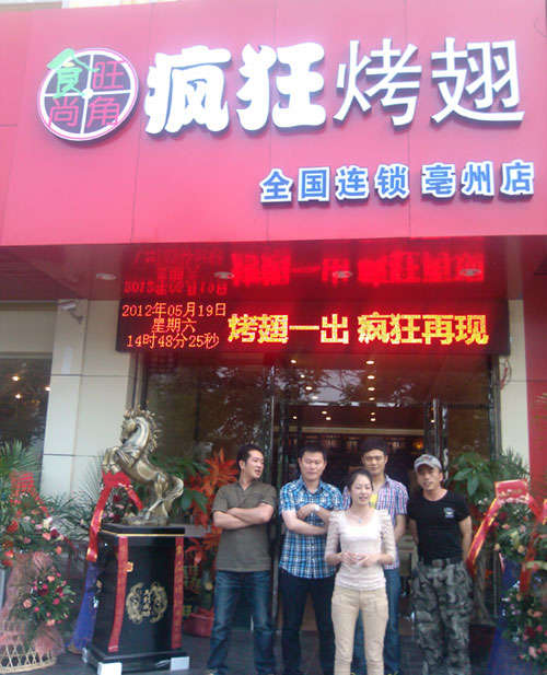 卫东烤翅店