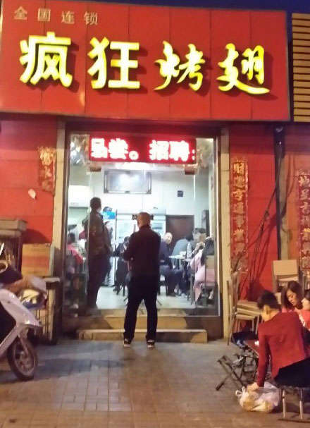 卫东烤鸡翅