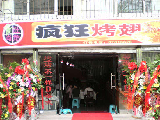 卫东烤鸡翅