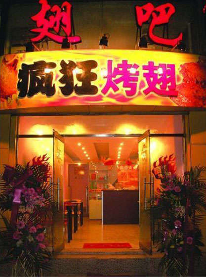 卫东烤翅