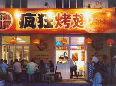 卫东烤翅中