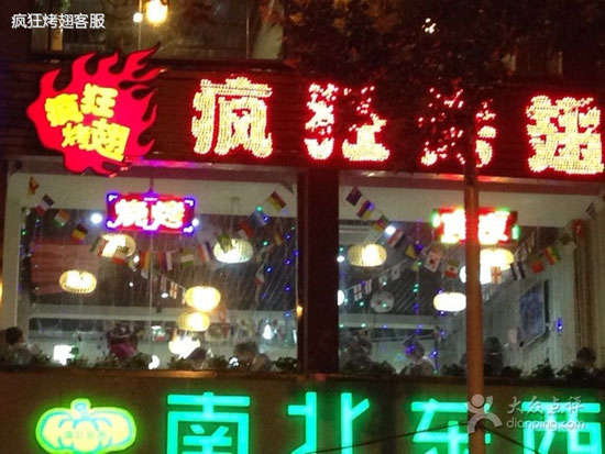 卫东变态烤翅