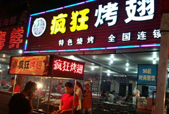 卫东bt烤翅店