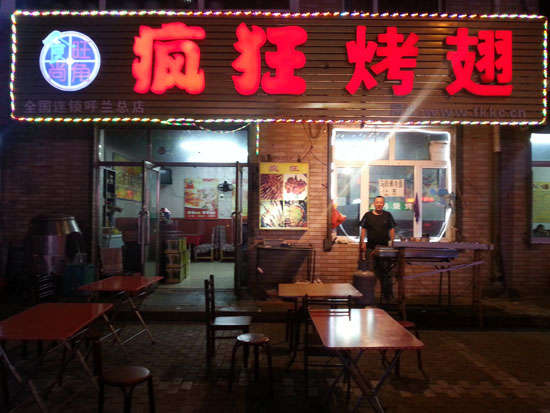 卫东疯狂烤翅