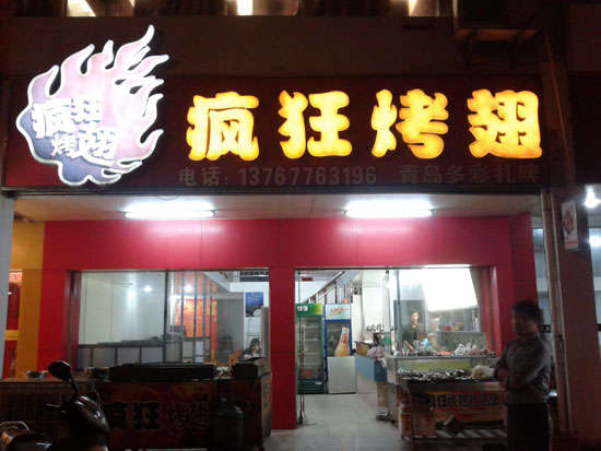 卫东烤翅培训